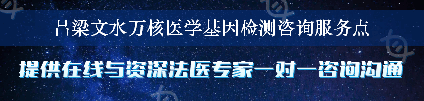 吕梁文水万核医学基因检测咨询服务点